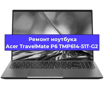 Ремонт ноутбуков Acer TravelMate P6 TMP614-51T-G2 в Воронеже
